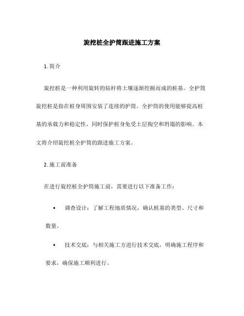 旋挖桩全护筒跟进施工方案