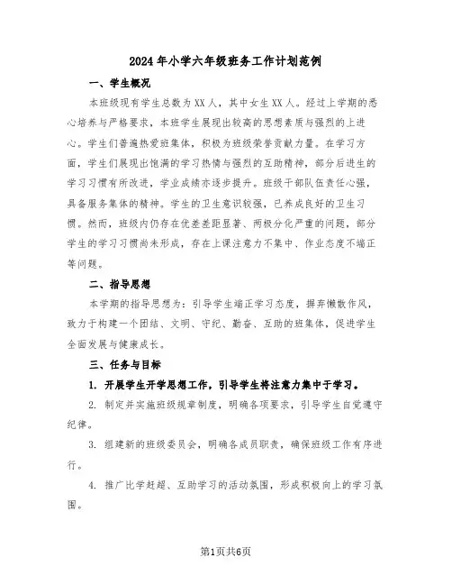 2024年小学六年级班务工作计划范例（3篇）