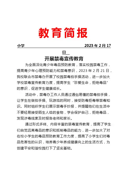 开展禁毒宣传教育简报