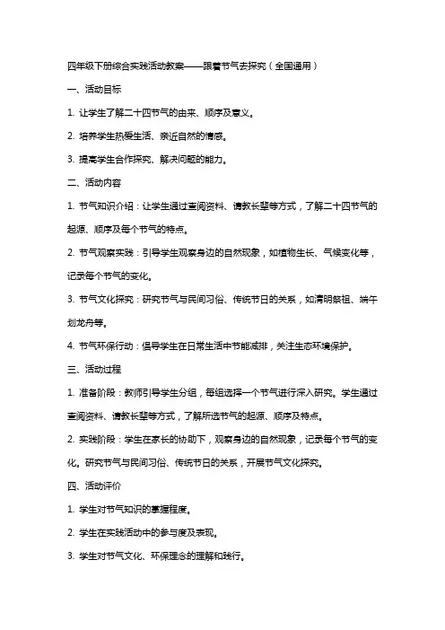 四年级下册综合实践活动教案跟着节气去探究,,全国