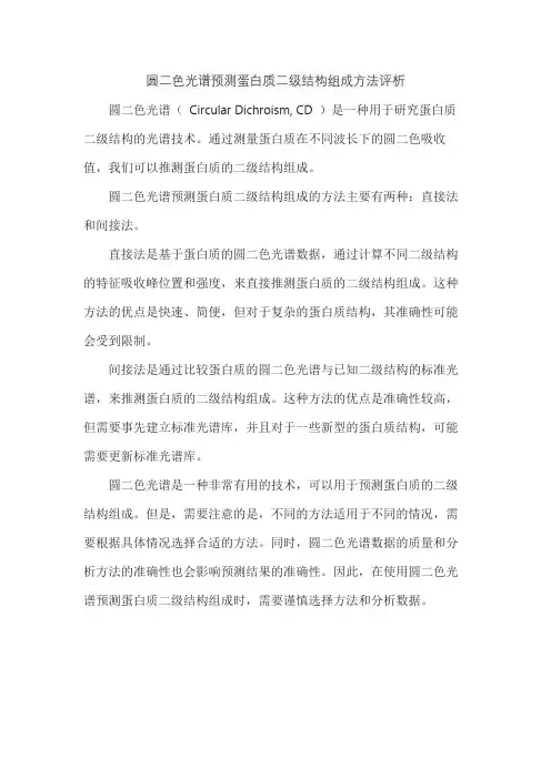 圆二色光谱预测蛋白质二级结构组成方法评析