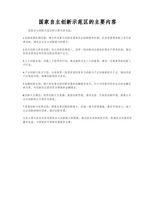 国家自主创新示范区的主要内容