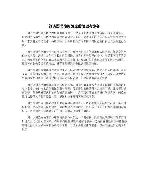 浅谈图书馆阅览室的管理与服务