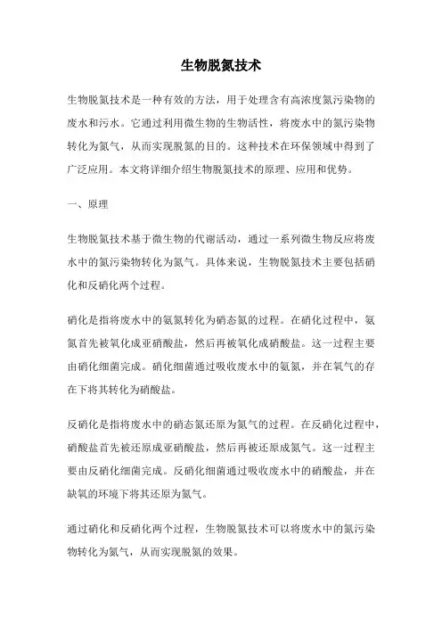 生物脱氮技术