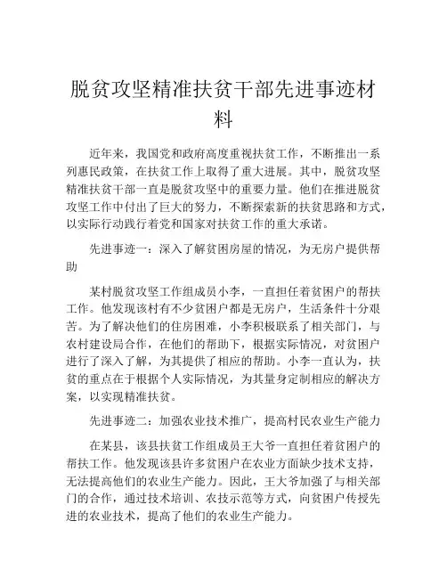 脱贫攻坚精准扶贫干部先进事迹材料