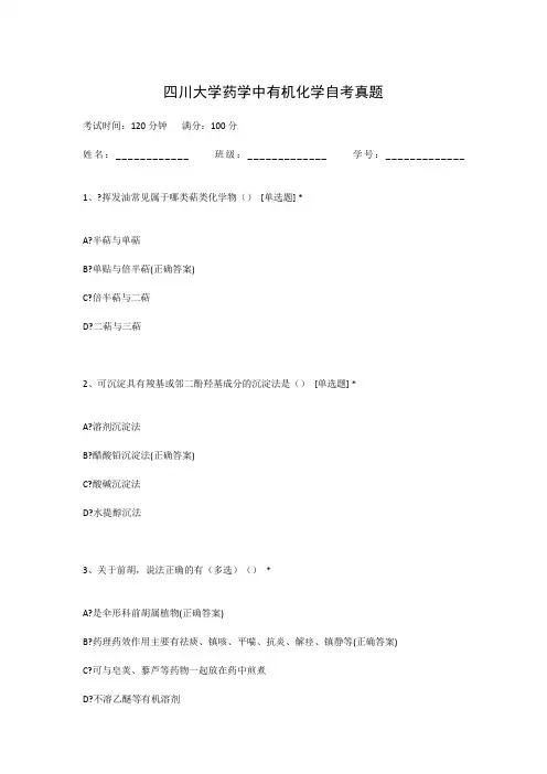 四川大学药学中有机化学自考真题
