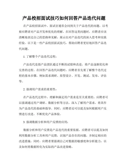 产品校招面试技巧如何回答产品迭代问题