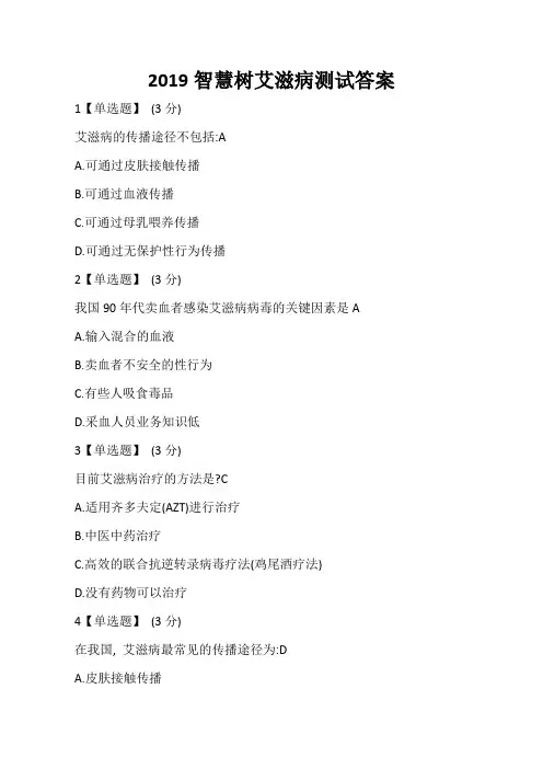 2019智慧树艾滋病测试答案