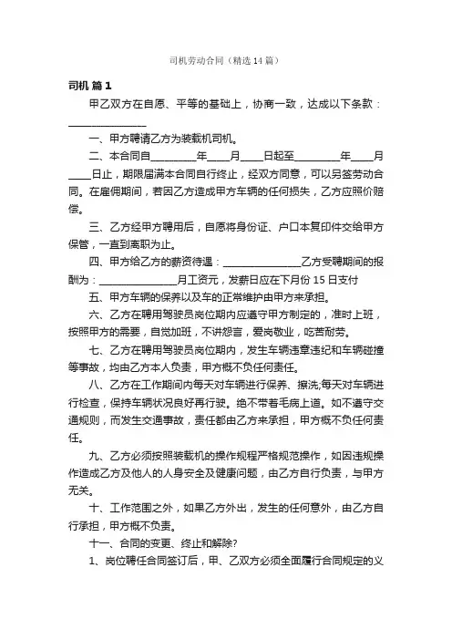 司机劳动合同（精选14篇）