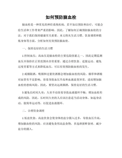 如何预防脑血栓