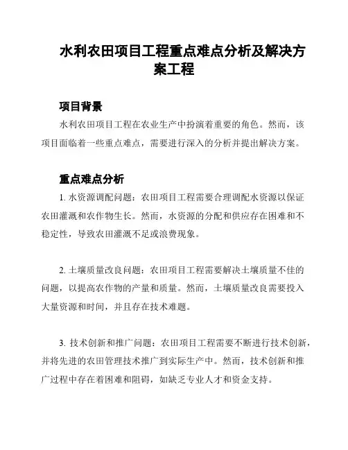 水利农田项目工程重点难点分析及解决方案工程