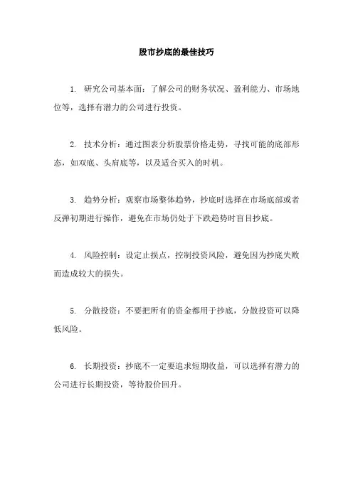 股市抄底的最佳技巧