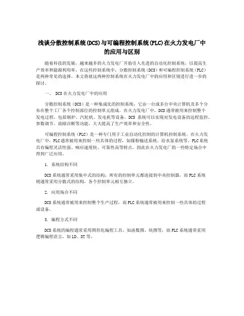 浅谈分散控制系统(DCS)与可编程控制系统(PLC)在火力发电厂中的应用与区别