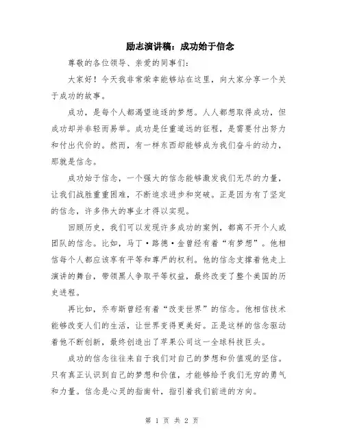 励志演讲稿：成功始于信念