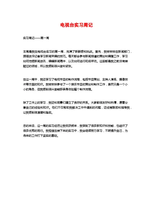 电视台实习周记