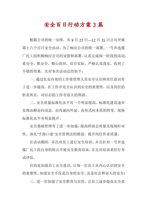安全百日行动方案3篇
