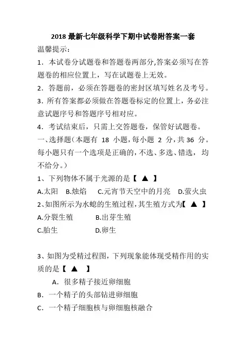 2018最新七年级科学下期中试卷附答案一套