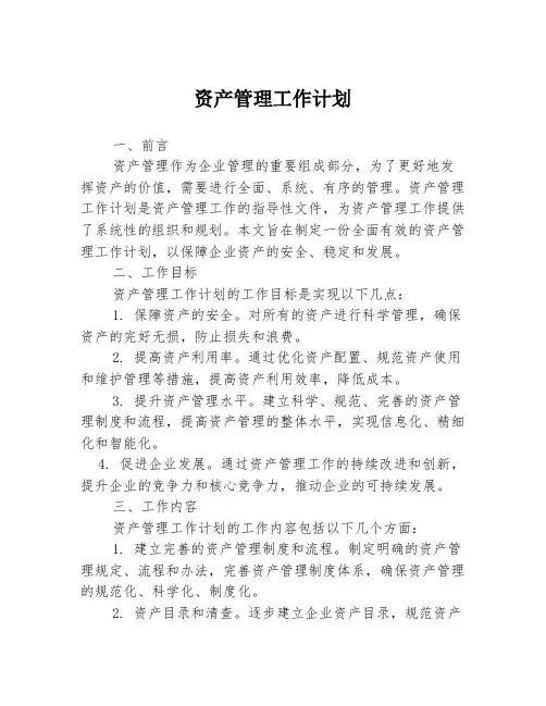 资产管理工作计划
