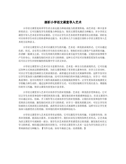 剖析小学语文课堂导入艺术