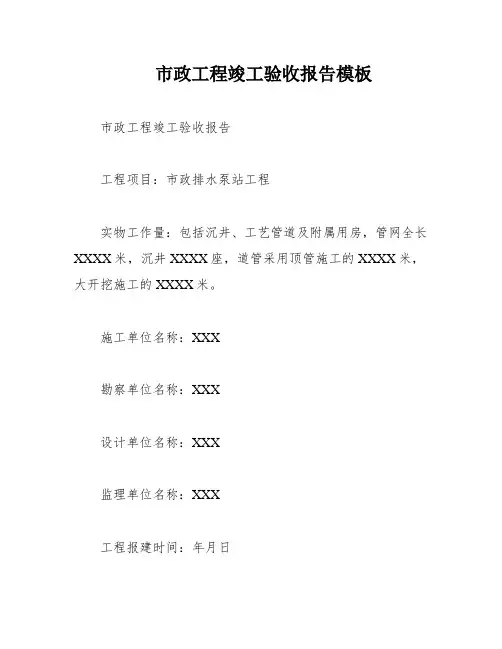 市政工程竣工验收报告模板
