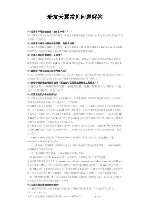 瑞友天翼常见问题解答