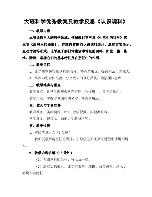 大班科学优秀教案及教学反思《认识调料》
