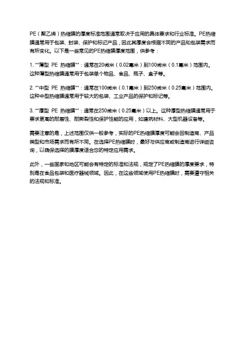 pe热缩膜厚度标准范围