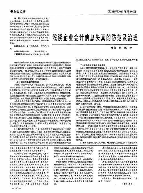 浅谈企业会计信息失真的防范及治理