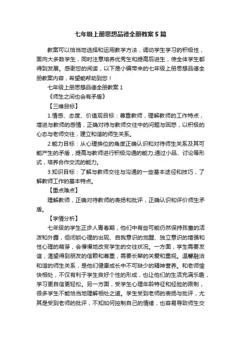 七年级上册思想品德全册教案5篇