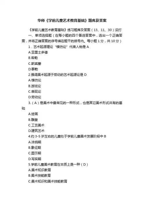 华师《学前儿童艺术教育基础》题库及答案