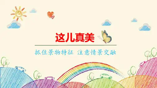 统编版语文三年级上册第6单元习作这儿真美课件(共33张PPT)