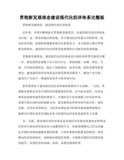 贯彻新发展理念建设现代化经济体系完整版