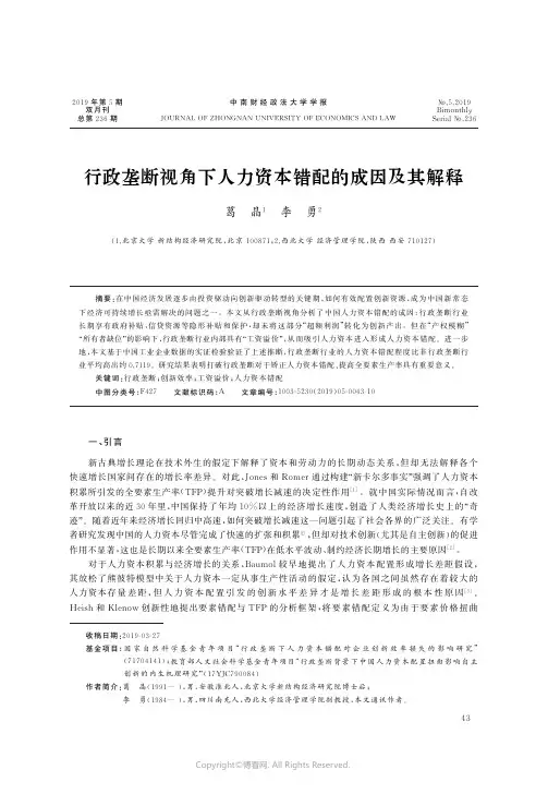 行政垄断视角下人力资本错配的成因及其解释