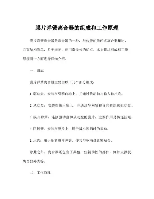 膜片弹簧离合器的组成和工作原理