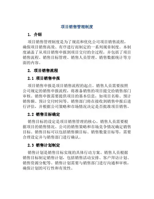 项目销售管理制度