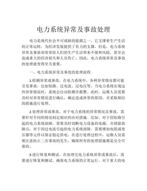 电力系统异常及事故处理