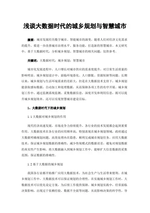 浅谈大数据时代的城乡规划与智慧城市