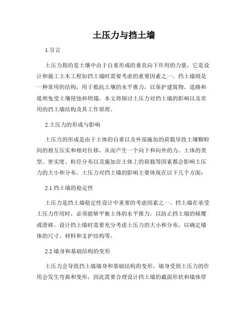 土压力与挡土墙