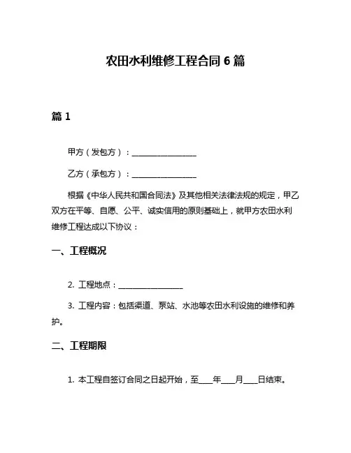 农田水利维修工程合同6篇