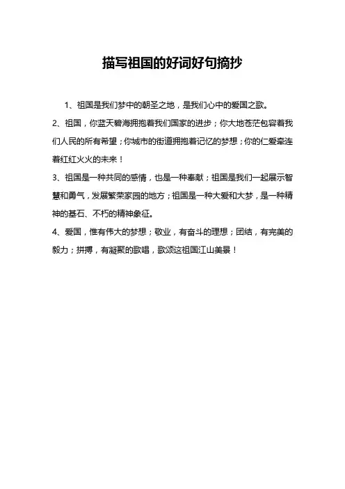 描写祖国的好词好句摘抄