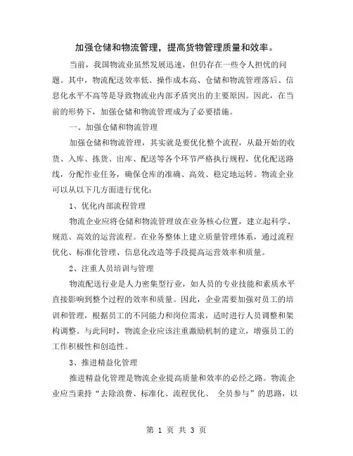 加强仓储和物流管理,提高货物管理质量和效率