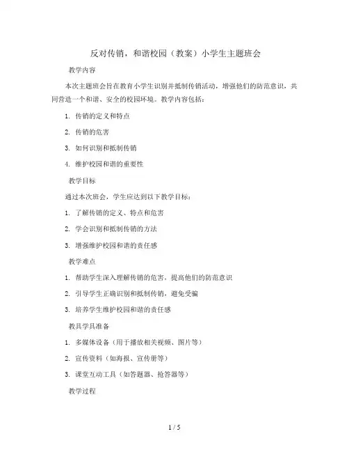 “反对传销,和谐校园”(教案)小学生主题班会