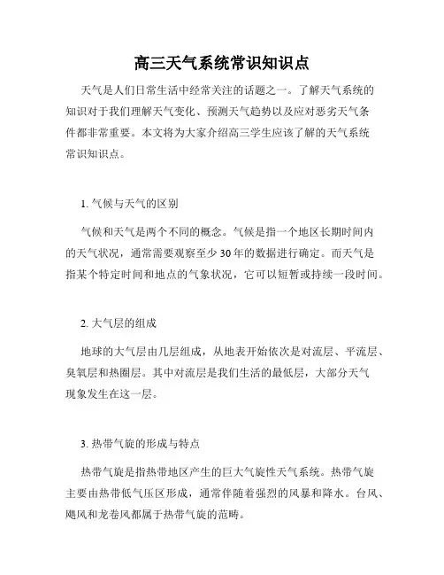 高三天气系统常识知识点