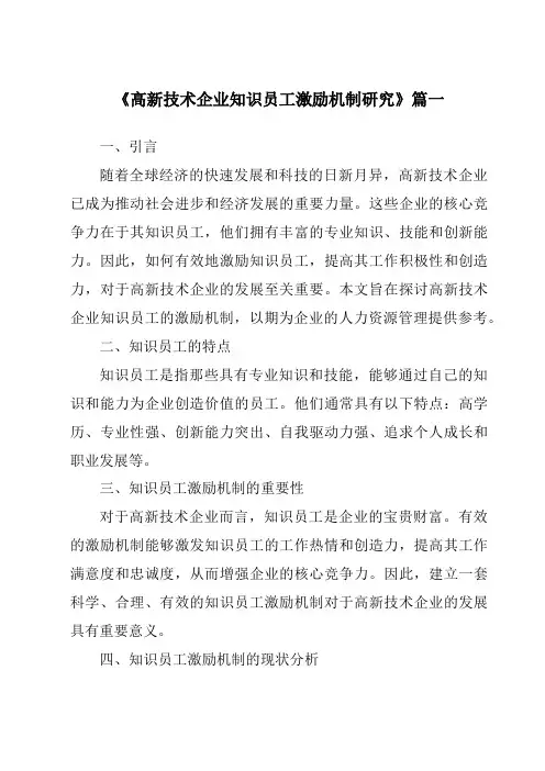 《2024年高新技术企业知识员工激励机制研究》范文