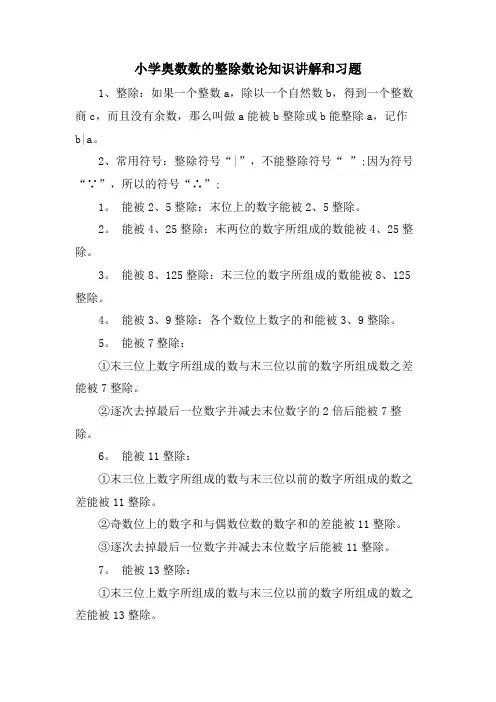 小学奥数数的整除数论知识讲解和习题