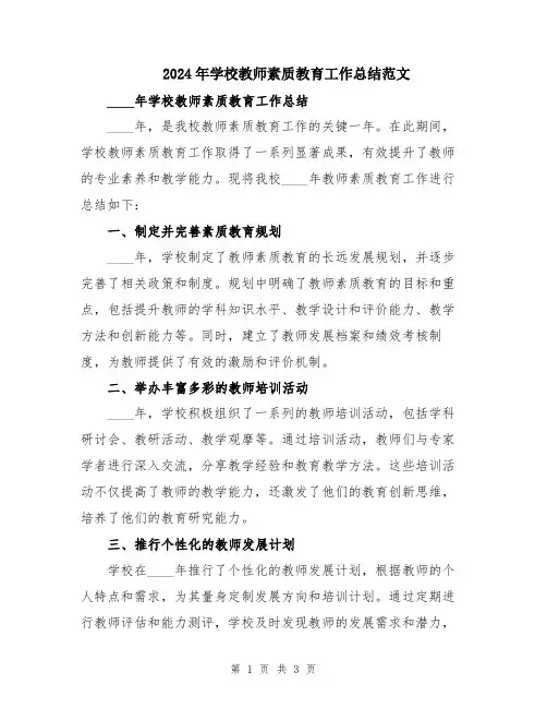 2024年学校教师素质教育工作总结范文