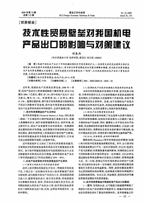技术性贸易壁垒对我国机电产品出口的影响与对策建议