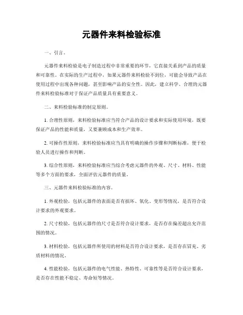 元器件来料检验标准