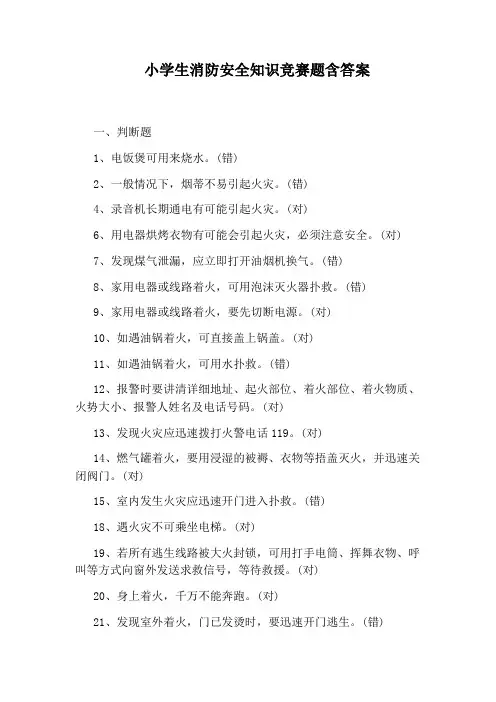 小学生消防安全知识竞赛题含答案