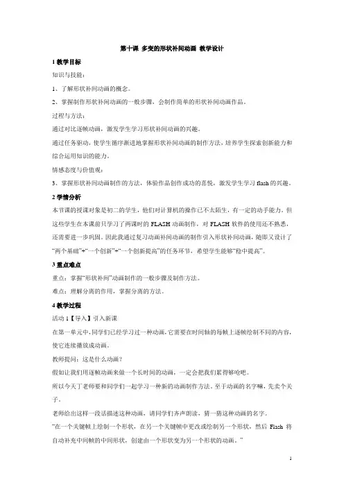 浙教版初中信息技术第十课 多变的形状补间动画 教学设计 (6)
